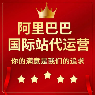 大连阿里国际站代运营 大连阿里国际站代运营